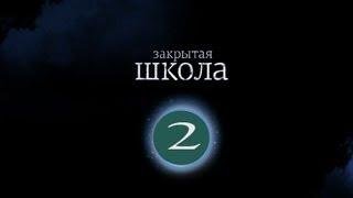 2.Сериал ЗАКРЫТАЯ ШКОЛА.Вистингаузен и Походаев.