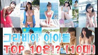 10대 일본 그라비아 아이돌 인기 랭킹 TOP10은?  JAPAN BIKINI GIRL