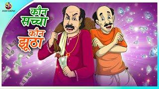 कौन सच्चा कौन झूठा  Hindi funny animated story  Moral Stories  New Hindi Story