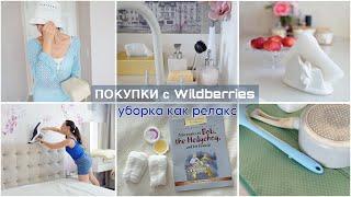 ПОКУПКИ с Wildberries это ВОСТОРГ Создаём порядок чистоту и настроение