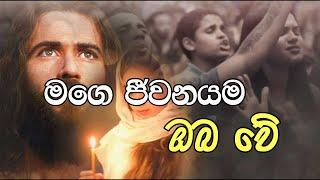 Sinhala Geethika  සිංහල ගීතිකා  Mage Jeewanayama Oba Wee  මගෙ ජීවනයම ඔබ වේ  Love of Jesus