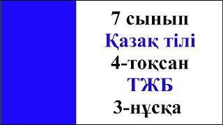 7 сынып Қазақ тілі 4 тоқсан ТЖБ 3 нұсқа