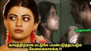 காமத்திற்காக மட்டுமே பயன்படுத்தப்படும் வேலைக்காரங்க Movie explained in tamil voiceover - a film by