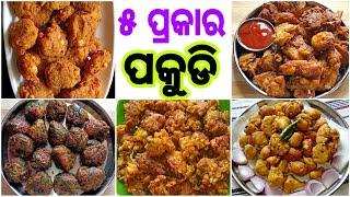 ବର୍ଷା ପାଗରେ ପୁରା ଜମିବ  କମ୍ ସମୟରେ ପ୍ରସ୍ତୁତ କରନ୍ତୁ ୫ ପ୍ରକାର ପକୁଡି  Pakoda  5 Types Of Fritters