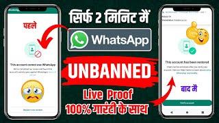 Whatsapp Account Banned solution 2024  Whatsapp unban kaise kare  This account cannot use whatsapp