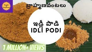 ఇడ్లీ పొడి పక్కా కొలతలతో బ్రాహ్మణ వంటలు Idli podi recipe Idli Milagai Podi recipe Gunpowder 