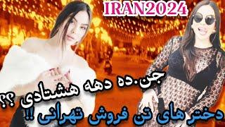 تن فروشی زن های خیابانی در تهران ⁉️ Bagh Faiz Street Tehran Iran IRAN2024