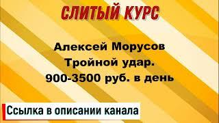 Слив курса. Алексей Морусов - Тройной удар  900 3500 руб. в день