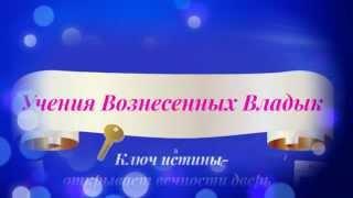 Учения Вознесенных Владык. Ключ Истины ...