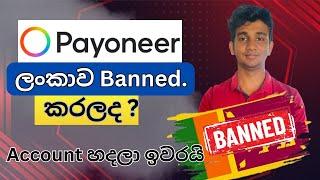දැන් Payoneer Account හදන්න බැරිද ? I Payoneer Account Banned in Sri Lanka #payoneeraccount