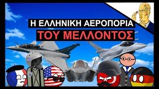 Η Ελληνική αεροπορία του μέλλοντος