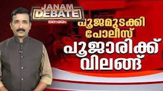 പുജ മുടക്കി പൊലീസ് പുജാരിക്ക് വിലങ്ങ്  JANAM DEBATE  FULL PART  JANAM TV  27-07-2024