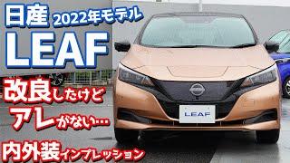 【2022年モデル】日産リーフ内外装紹介！改良するならアレを付けてほしかった…【NISSAN LEAF XV Selection 2022】