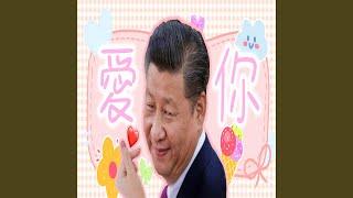 爱你 - 习近平