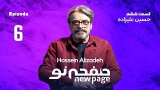 Episode 6 Hossein Alizadeh SUB  مسترکلاس موسیقی حسین علیزاده  New Page - صفحه نو 
