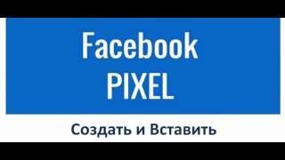 Как создать и установить на сайт Pixel Отслеживания в Facebook