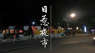 印尼Yogyakarta自由行夜游日惹，跟我想象不一样，马里奥波罗夜市美食推荐