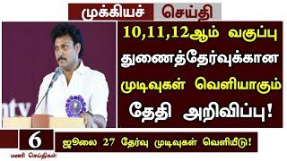 101112th Supplementary exam results date news 2024 in tamil  supplementary exam paper correction