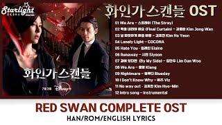 Red Swan 《화인가 스캔들 紅天鵝》 Complete OST Playlist【HanRomEnglish Lyrics】