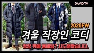 실패없는 한겨울 직장인 코디 내셔널지오그래픽 카이만3 롱패딩 코디팁 & 리뷰