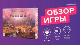 Настольная игра Дальние рубежи - краткий обзор от магазина Wheelko