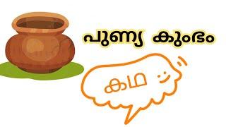 പുണ്യ കുംഭം കഥ കൃഷ്ണ കഥകൾ bedtime stories