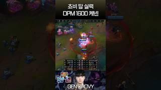 DPM 1600 젠지 쵸비 탑 케넨 실력