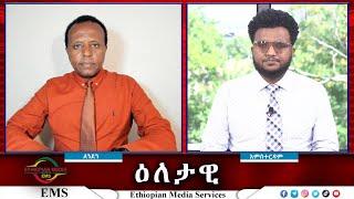 EMS Eletawi የአብይ ስጋት የሩቶ ድፍረት Sat 06 July 2024