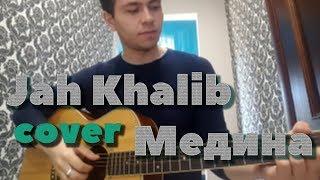 Jah Khalib - Медина Вадим Тикот cover - гитара