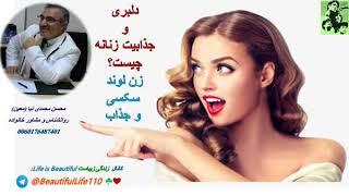 دلبری و جذابیت زنانه یعنی چه؟ زن آفرودیت لوند سکسی و جذاب. محسن محمدی نیا معین