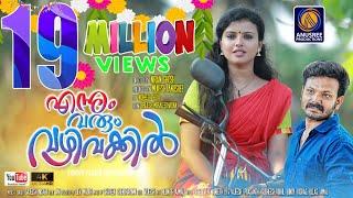 Ennum Varum Vazhi Vakkil Video Official Video Song HD  Malayalam Latest Music 2019 Mukesh Anusree