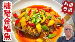 酸甜可口的糖醋金鯧魚，大人小孩都喜歡_章新鐵鍋做大菜，輕鬆上菜_分享最有個性的鯧魚
