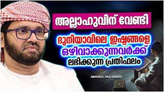 അല്ലാഹുവിന് വേണ്ടി ജീവിക്കുന്നവർക്കുള്ള പ്രതിഫലം  ISLAMIC SPEECH MALAYALAM  SIMSARUL HAQ HUDAVI