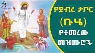 ኦርቶዶክስ ተዋህዶ ደብረ ታቦር ቡሄ መዝሙሮች   Ethiopian orthodox tewahdo debretabor buhe mezmur collection