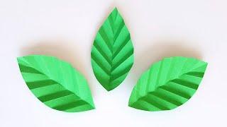 Объёмные листья из бумаги своими руками Как сделать листья из бумаги How to make 3D paper leaves DIY