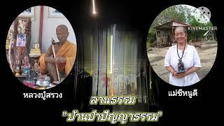 เพลง#บ้านป่าปัญญาธรรม#ลานธรรมศักดิ์สิทธิ