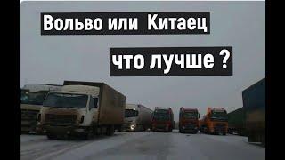 На каком тягаче легче работать 10 летней Вольво или на новом китайце Ситрак