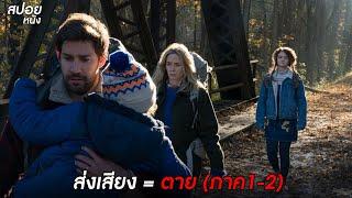 ห้ามส่งเสียง ส่งเสียง = ตาย  สปอยหนัง A Quiet Place  Part 1-2 