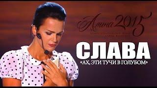 Слава - Ах эти тучи в голубом Фестиваль «Алина» 2015