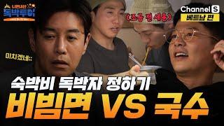 밥 먹다가 이렇게 긴장될 일? 숙박비 독박 게임  비빔면 VS 국수 #독박투어 #베트남ㅣ1화-1