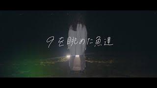 957 「9を眺めた魚達」 Music Video