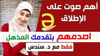 #9 نطق الحروف المتحركة فى اللغة الانجليزية  كورس الصوتيات  schwa sound شرح