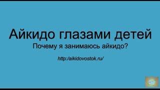 Мысли детей. Почему я занимаюсь айкидо?