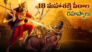 Powerful 18 Maha Shakti Peethas Across India On Dasara Festival - LifeOrama Telugu