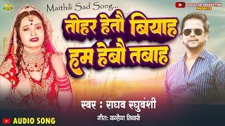 Maithili Song Raghav Raghuvanshi  तोहर हेतौ बियाह हम हेबौ तबाह  Tohar Hetau Biyah  Sad Song 2024