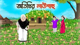 অতিথির লাউগাছ  Bengali Moral Stories Cartoon  Bangla Golpo  Thakumar Jhuli  Golden Stories