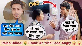 बीवी की आड़ में उधारी ली ससुराल में  Prank On Wife  Cheating Prank On Wife  new prank Videos 