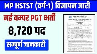 MP VARG 1 PGT TEACHER VACANCY NOTIFICATION 2023 जारी। Eligibility Criteria Age Apply Online