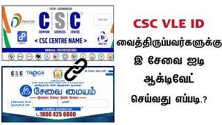 CSC VLE to eSevai ID activate  இ-சேவை ஐடி ஆக்டிவேட் செய்வது எப்படி ? CSC SPV - TNVLE