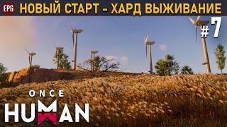 Once Human релиз - Хард выживание #7 стрим